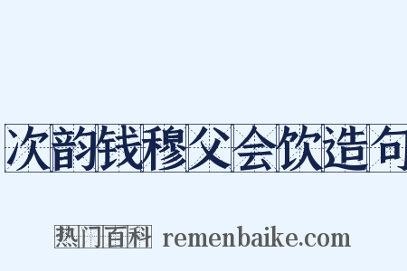 次韵钱穆父会饮造句是什么意思的图片